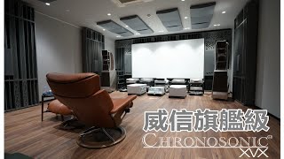 第二最強音開聲！Wilson Audio Chronosonic XVX 如何設置與擺位