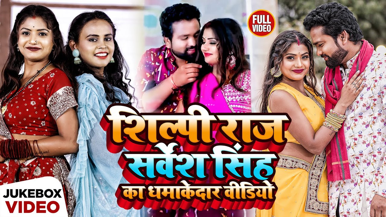 #Jukebox Video | Ft. #Rani | #Shilpi Raj, #Sarvesh Singh का धमाकेदार वीडियो | New Bhojpuri Song