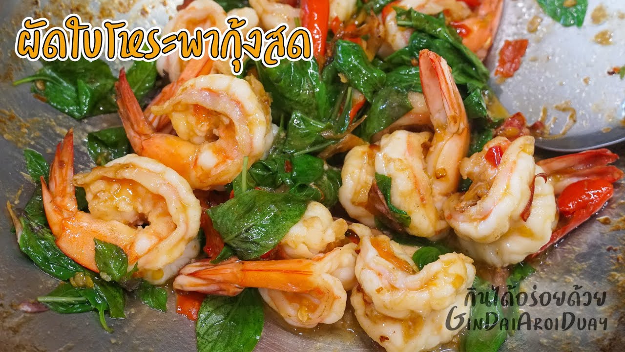 ผัดใบโหระพากุ้งสด เมนูทำง่าย หอมฟุ้ง อร่อยมาก - Stir Fried Shrimp with Sweet basil l กินได้อร่อยด้วย