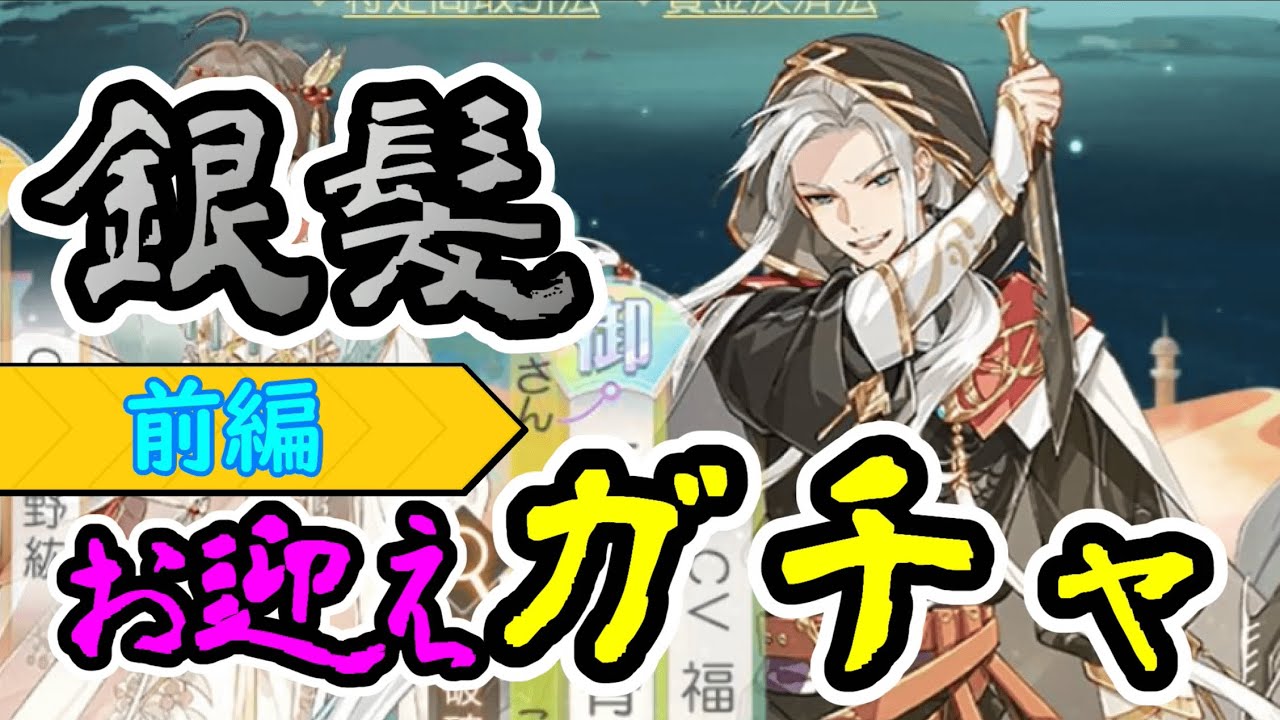 食物語 前編 イケメン銀髪キャラが来たからお迎えしないといけない使命感 新イベントガチャ Youtube