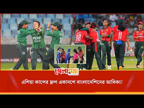 নারী এশিয়া কাপের ফ্লপ একাদশ, ঠাঁই পেয়েছে বাংলাদেশেরই পাঁচজন!
