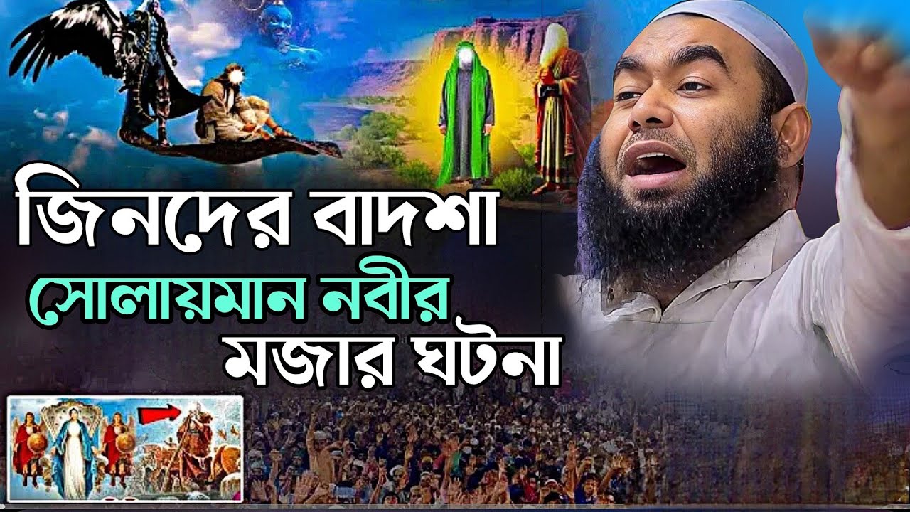 হযরত সুলাইমান (আ.) কিভাবে গোটা বিশ্বের জিনদের উপর শাসনকার্য চালাতেন! মুফতী ইব্রাহিম খলিল বিক্রমপুরী