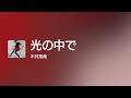 [Lyrics] 光の中で - Off Main Vocal / 木村拓哉