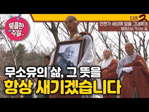 [뭉클한 주말🥰 #209] 무소유의 삶, 그 뜻을 항상 새기겠습니다 | 언젠가 세상에 없을 그대에게 - <strong>법정스님</strong> 가시는 길  [다큐 3일 100321 KBS 방송]
