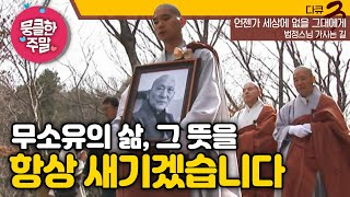 [뭉클한 주말 #209] 무소유의 삶, 그 뜻을 항상 새기겠습니다 | 언젠가 세상에 없을 그대에게  법정스님 가시는 길  [다큐 3일 100321 KBS 방송]