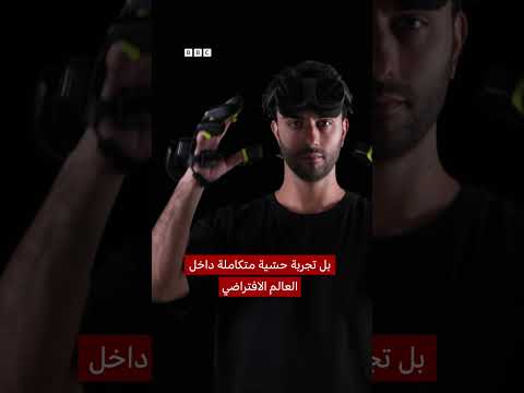 جهاز لتحويل الواقع الافتراضي إلى تجربة حسية كاملة