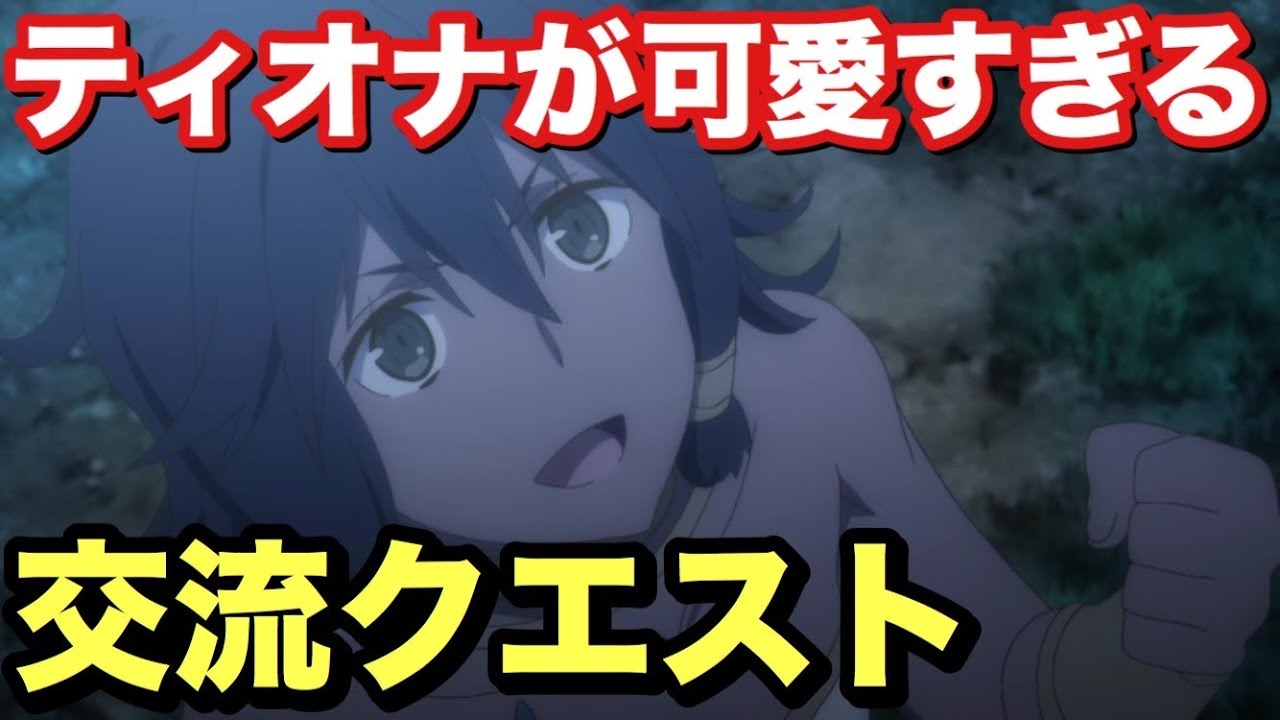 ダンメモ ティオナが可愛すぎてやばすぎる件 Youtube