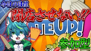 【プレートアップ！】今日の目標閉店させない！！参加型 バイト求む（PLATE UP！）
