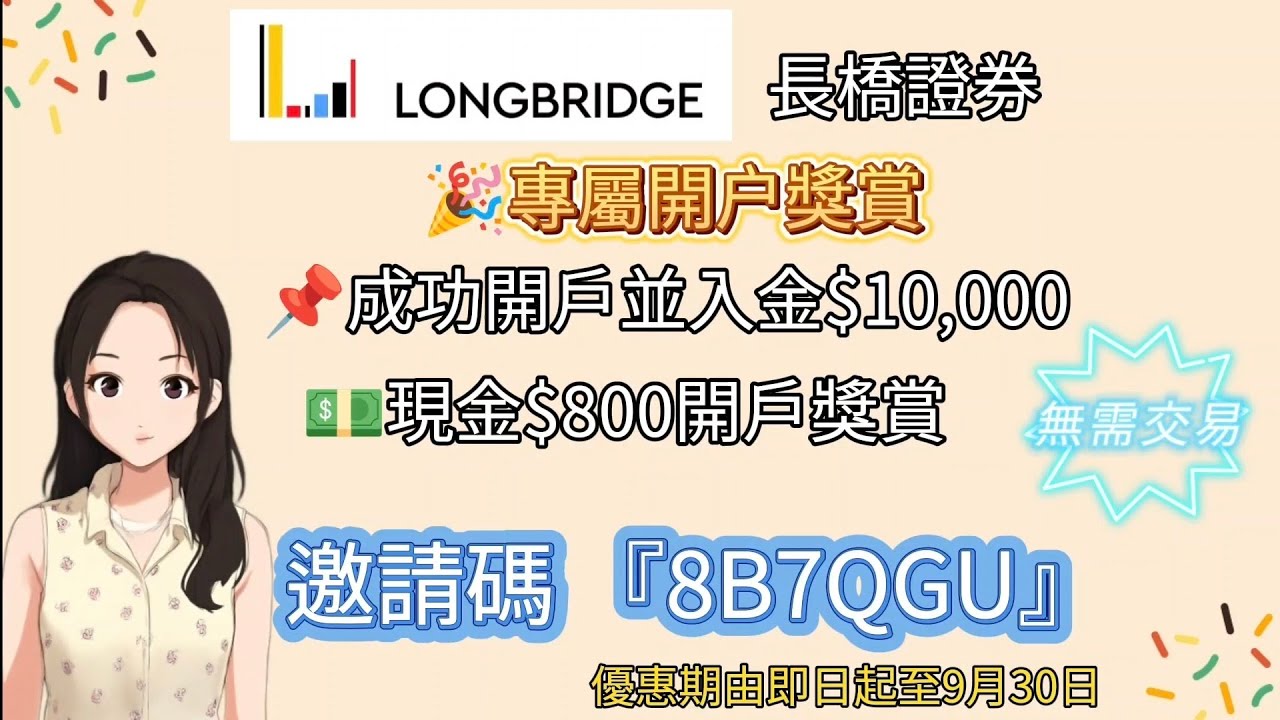 ［長橋證券開户優惠］開戶並入金$10,000即有$800現金獎賞 | 三日即到手