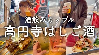 【高円寺はしご酒】昼から高円寺ではしご酒する酒飲みカップル。【四文屋、大将、太陽、晩杯屋、とれまろ】