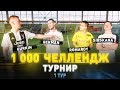 1000 CHALLENGE ТУРНИР | ГЕРМАН vs. СИБСКАНА | ГУРКИН vs. РОМАРОЙ (1 ТУР)