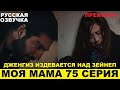МОЯ МАМА 75 СЕРИЯ, описание серии турецкого сериала на русском языке