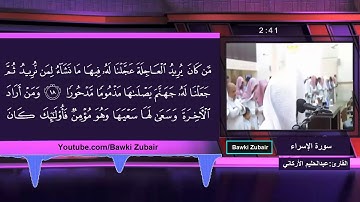 عشائية خاشعة سورة الإسراء القارئ عبدالحليم الأركاني 1439 هـ