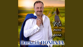 картинка: Ти мені дана