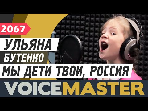 Ульяна Бутенко - Мы дети твои, Россия (Волшебники Двора)