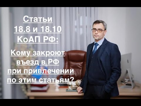 Ст. 18.8 и 18.10 КОАП РФ: КОМУ ЗАКРОЮТ ВЪЕЗД ПРИ ПРИВЛЕЧЕНИИ ПО ЭТИМ СТАТЬЯМ?