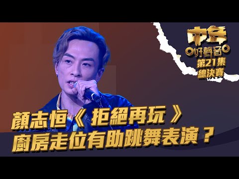 中年好聲音 丨第21集 總決賽丨 顏志恒《 拒絕再玩 》 廚房走位有助跳舞表演？丨 顏志恒 丨 拒絕再玩