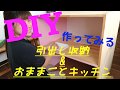 【DIY】キッチン引出し収納&子供用おままごとキッチンを作ってみた