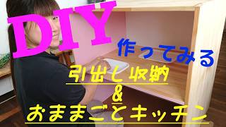 【DIY】キッチン引出し収納&子供用おままごとキッチンを作ってみた