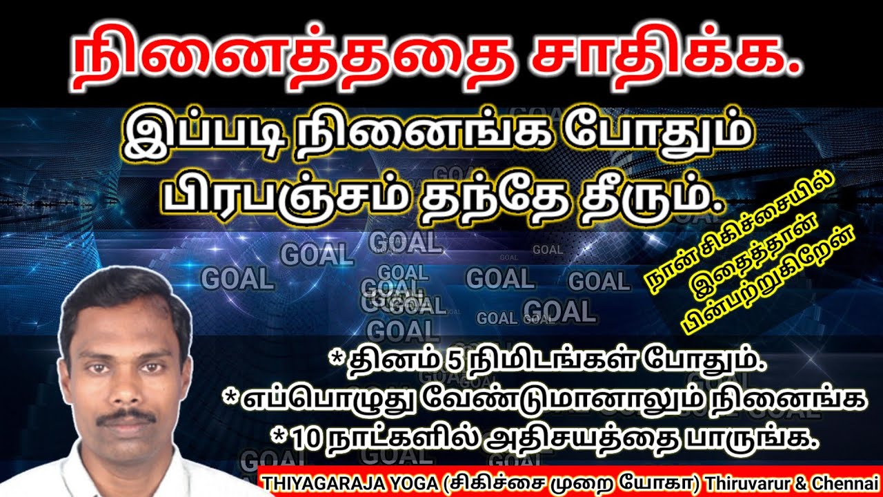நினைப்பதை சாதிக்க இப்படி நினையுங்கள்.நடக்கும் அதிசயத்தை பாருங்க. @THIYAGARAJA YOGA and Health Tips #thiyagarajayoga