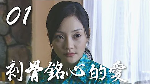 《刻骨銘心的愛》第1集 | 李小璐未婚先孕後誤殺男友，逃亡路遇兩個老實人誰將俘獲美人芳心？| Can Never Forget - 天天要聞