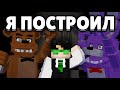 Я добавил ПИЦЦЕРИЮ ФРЕДДИ в МАЙНКРАФТ |  FNAF 1, 2, 3, 4