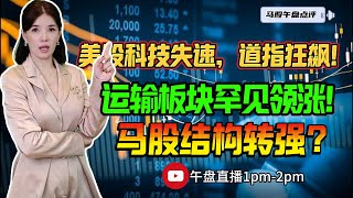 【LIVE】2nd Jul  美股科技失速，道指狂飙！运输板块罕见领涨！ 马股结构转强？ #股票 #股票分析 #金融 #马股 #YTL