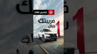 مجموعة صالح للسيارات | شانجان سي اس 85 بضريبة 1 ريال