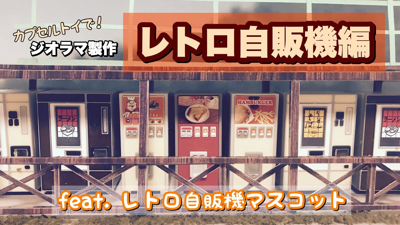 カプセルトイを使って巷で有名な「聖地」っぽく再現できた