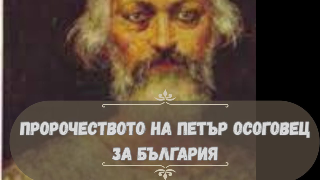 ПРОРОЧЕСТВО НА ПЕТЪР ОСОГОВЕЦ ЗА БЪЛГАРИЯ