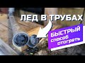 ЗАМЕРЗЛА вода в ТРУБОПРОВОДЕ / Как отогреть пластиковую трубу под землей #ДомОгород