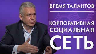 Корпоративная социальная сеть. Время талантов 12+