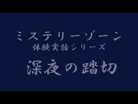 ミステリーゾーン・体験実話シリーズ「深夜の踏切」