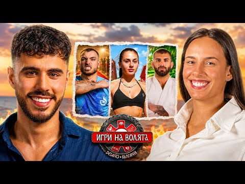 НОВИТЕ УЧАСТНИЦИ В ИГРИ НА ВОЛЯТА 8