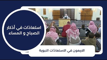 22 - استعاذات في اذكار الصباح و المساء - الشيخ محمد صالح المنجد حفظه الله