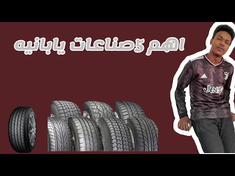 شرح اهم خمسه صناعات يابانيه كامل يوكوهاما برجيستون تويو دانلوب فالكين 2
