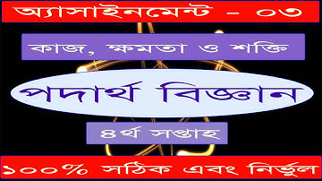 SSC Assignment 2021 Physics 4th Week ||এসএসসি ২০২১ পদার্থবিজ্ঞান অ্যাসাইনমেন্ট|| Science BD Academy