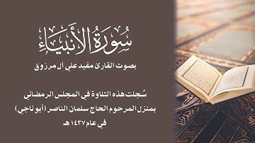 (تلاوة عذبة مليئة بالخشوع والطمأنينة) سورة الأنبياء🎙القارئ مفيد آل مرزوق (تلاوات شهر رمضان ١٤٣٧هـ)