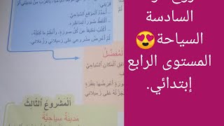 مشروع الوحدة السادسة.السياحة المستوى الرابع إبتدائي 