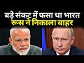 RUSSIA ने भारत को बड़े संकट से निकाला रातों रात बाहर, चीन भी हैरान परेशान PM Modi | Exclusive Report