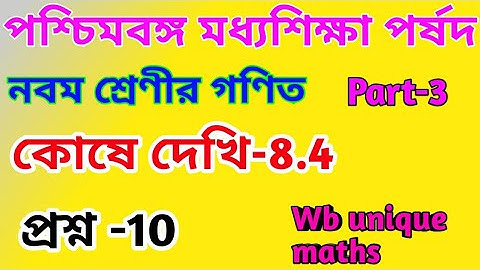 class ix math কোষে দেখি 8.4 ॥ Part 3 / Class 9th Math chapter 8.4 ॥ উৎপাদকে বিশ্লেষণ , কোষে দেখি 8.4