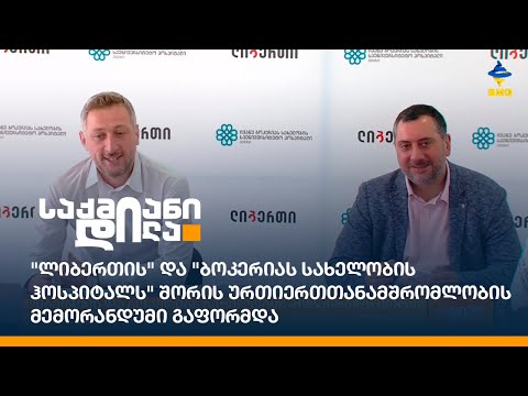 \"ლიბერთის\" და \"ბოკერიას სახელობის ჰოსპიტალს\" შორის ურთიერთთანამშრომლობის მემორანდუმი გაფორმდა