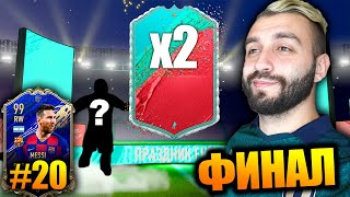 ВЫПАЛО 2 FUT BIRTHDAY КАРТОЧКИ И MESSI 99! / МессЕво #20 (Финал)