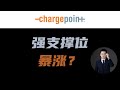 🟥 强支撑可能反弹！长期投资 要知道这几点！#CHPT 充电桩龙头