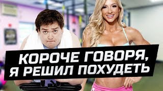 КОРОЧЕ ГОВОРЯ, Я РЕШИЛ ПОХУДЕТЬ | ЗОЖНУТЫЕ КОРОЧЕ ГОВОРЯ, Я РЕШИЛ ПОХУДЕТЬ | ЗОЖНУТЫЕ