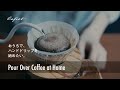 ハンドドリップコーヒーの始め方｜おうち時間を楽しむ暮らし。How to Start Brewing Pour Over Coffee at Home