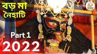 Kali Puja 2022 | Naihati Boro Maa Kali Puja 2022 | Boro Kali Maa | Naihati Boroma | PART 1