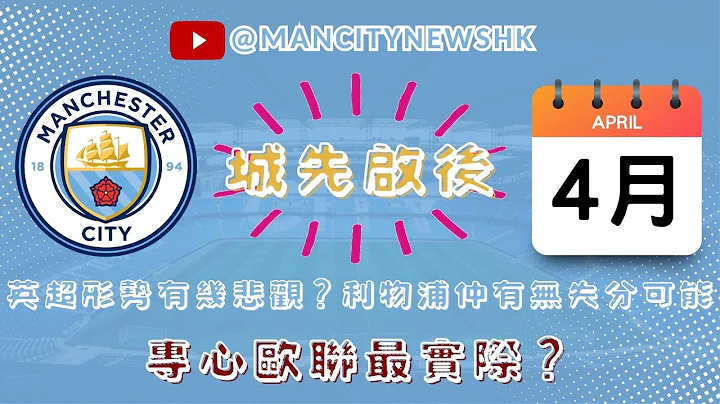 【城先启后】曼城四月赛事前瞻 英超形势有几悲观？利物浦仲有无失分可能？专心欧联最实际？23/24赛季 - 天天要闻