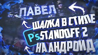 💥Как Сделать Шапку в Стиле Standoff 2 на Андроид для YouTube Канала💥