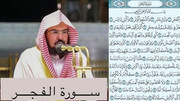 سورة الفجر كاملة بصوت إمام الحرم فضيلة الشيخ عبد الرحمن #السديس  Surat Al-Fajr  Al-Sudais